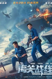  Таможенная война (2024) 