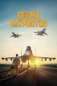  Время патриотов (2022) 