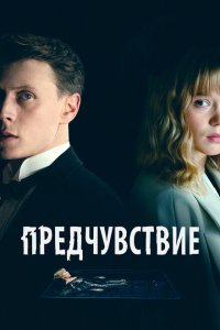  Предчувствие (2023) 