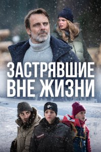  Блэкаут – Жизнь на волоске (2022) 
