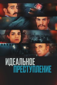  Преступление по-аргентински (2022) 
