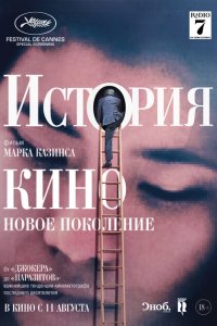  История кино: Новое поколение (2021) 
