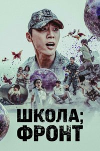  Школа; Фронт (2023) 