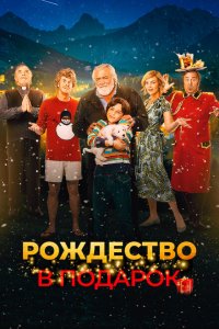  Внезапное Рождество (2022) 