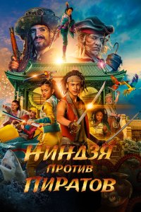  Пираты по соседству: Нинзя на нашей улице (2022) 