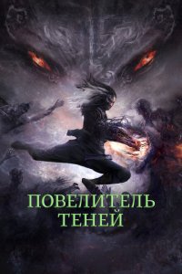  Повелитель теней (2022) 