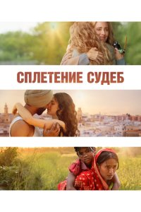  Сплетение судеб (2023) 
