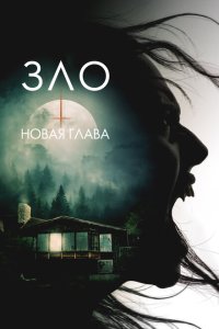  Зло: Новая глава (2024) 