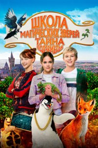  Школа магических зверей 2 (2022) 