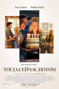  Тогда. Сейчас. Потом (2024) 