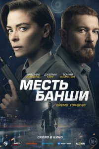  Месть Банши (2022) 
