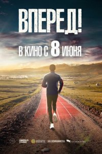 Вперед! Алға (2022)