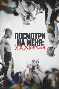  Посмотри на меня: XXXTentacion (2022) 