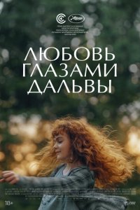  Дальва (2022) 