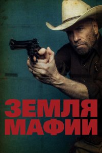  Земля мафии (2023) 