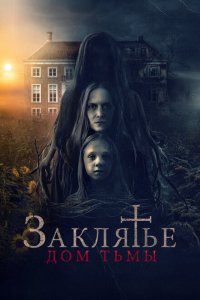  Заклятье. Дом тьмы (2023) 