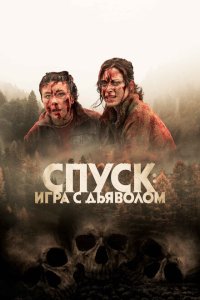  Спуск: Новая глава (2022) 