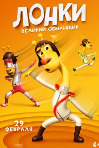 Лонки - великий обманщик (2023)