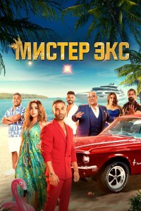  Мистер Экс (2023) 