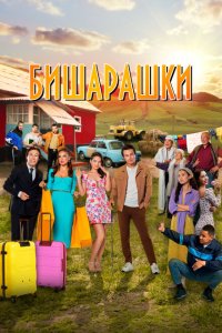  Бишарашки (2022) 