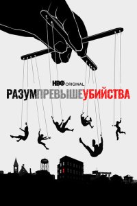  Разум превыше убийства (2022) 