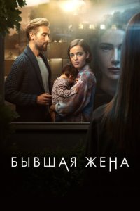  Бывшая жена (2022) 