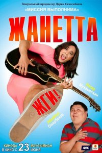 Жанетта, жги! (2021) 