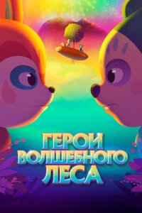  Герои волшебного леса (2022) 