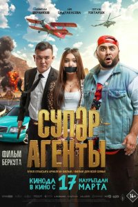  Супер агенты (2022) 