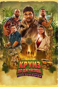  Джек Мимун и тайны острова Валь Верде (2022) 