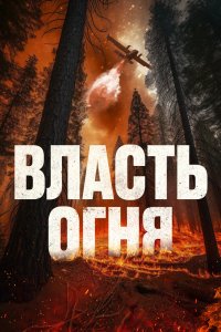  Власть огня (2022) 