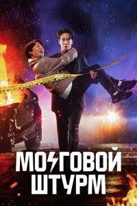  Мозговой штурм (2023) 