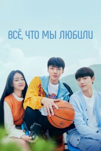  Всё, что мы любили (2023) 