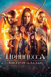 Принцесса и колдун Алазар (2022) 