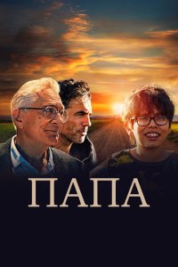 Папа (2023)