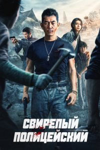  Бешеный коп (2022) 