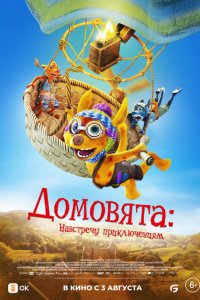 Домовята: Навстречу приключениям (2022)
