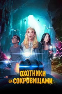  Охотники за сокровищами (2024) 