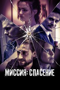  Миссия: Спасение (2024) 