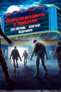 Город зомби (2023)