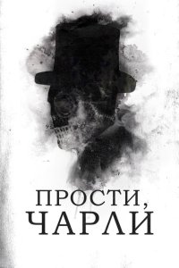  Прости, Чарли (2023) 