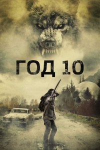  Год 10 (2024) 