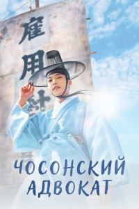  Чосонский адвокат (2023) 