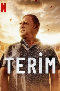  Великий Терим (2022) 