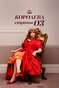  Королева страны Оз (2023) 