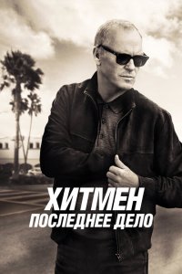  Хитмен. Последнее дело (2023) 