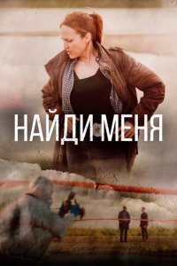  Найди меня (2022) 