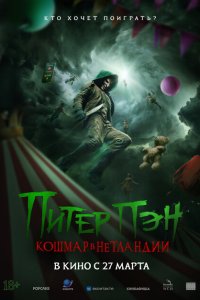  Питер Пэн: Кошмар в Нетландии (2025) 