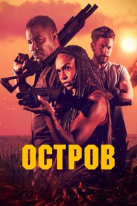  Остров (2023) 