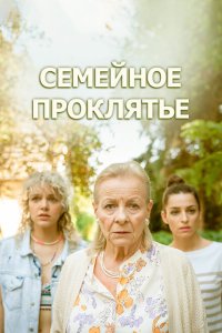  Семейное проклятье (2023) 